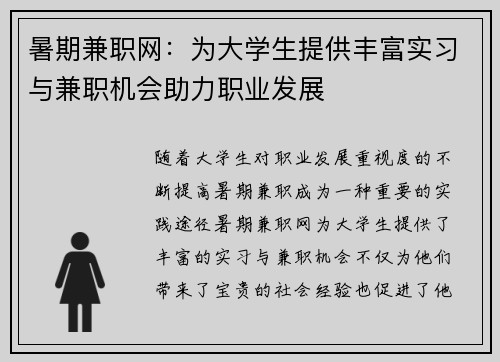 暑期兼职网：为大学生提供丰富实习与兼职机会助力职业发展