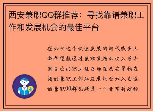 西安兼职QQ群推荐：寻找靠谱兼职工作和发展机会的最佳平台