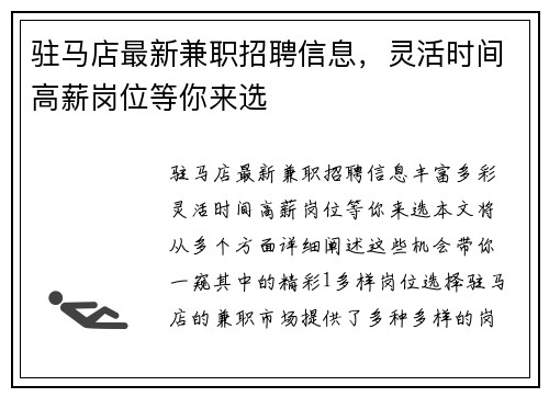 驻马店最新兼职招聘信息，灵活时间高薪岗位等你来选