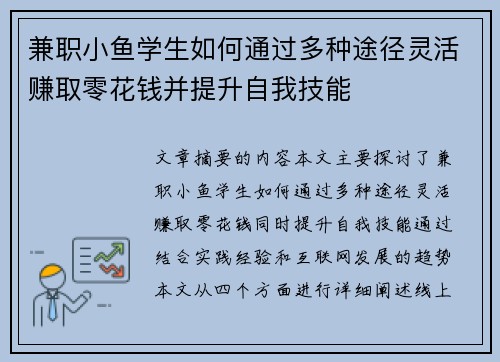 兼职小鱼学生如何通过多种途径灵活赚取零花钱并提升自我技能