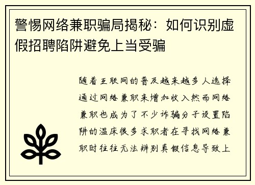 警惕网络兼职骗局揭秘：如何识别虚假招聘陷阱避免上当受骗
