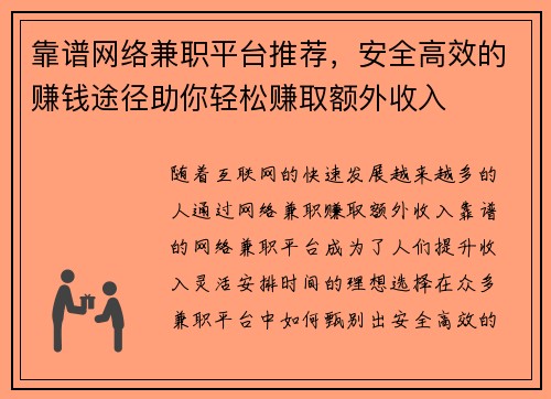 靠谱网络兼职平台推荐，安全高效的赚钱途径助你轻松赚取额外收入