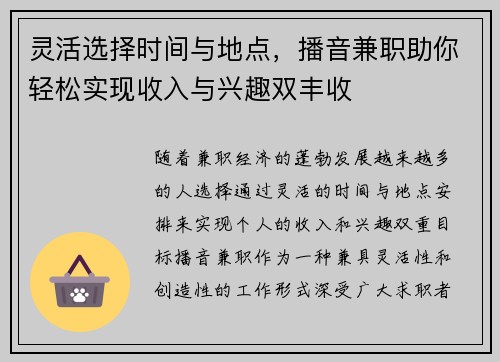 灵活选择时间与地点，播音兼职助你轻松实现收入与兴趣双丰收