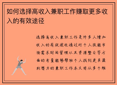 如何选择高收入兼职工作赚取更多收入的有效途径