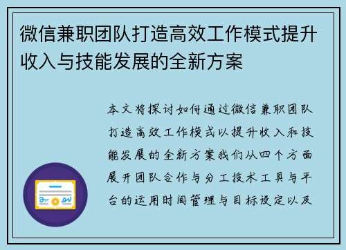 微信兼职团队打造高效工作模式提升收入与技能发展的全新方案