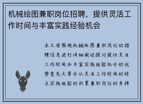 机械绘图兼职岗位招聘，提供灵活工作时间与丰富实践经验机会