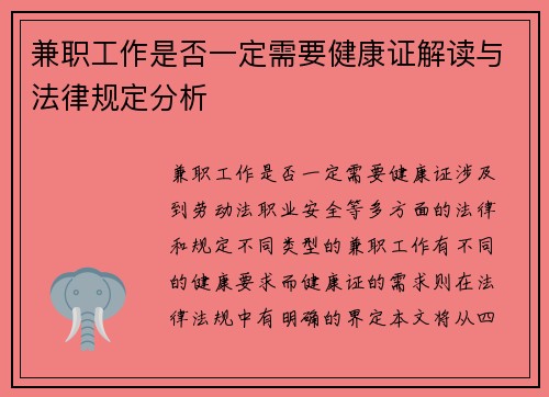 兼职工作是否一定需要健康证解读与法律规定分析