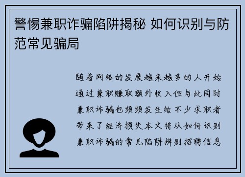 警惕兼职诈骗陷阱揭秘 如何识别与防范常见骗局