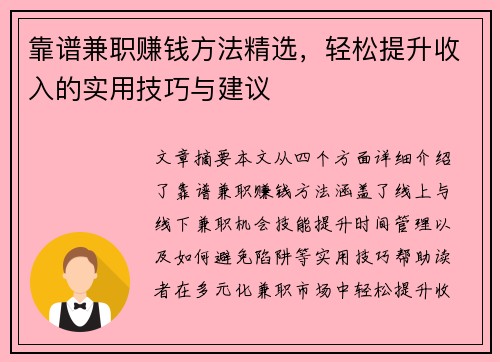 靠谱兼职赚钱方法精选，轻松提升收入的实用技巧与建议