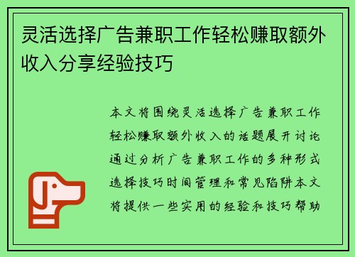 灵活选择广告兼职工作轻松赚取额外收入分享经验技巧