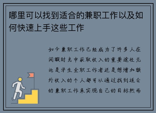 哪里可以找到适合的兼职工作以及如何快速上手这些工作