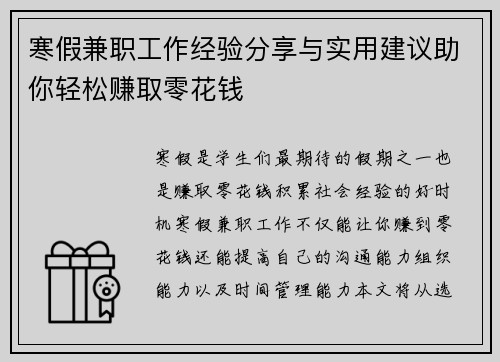 寒假兼职工作经验分享与实用建议助你轻松赚取零花钱