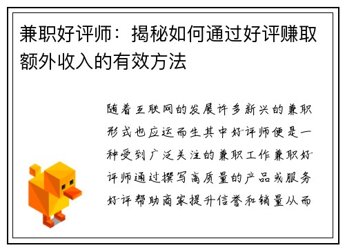 兼职好评师：揭秘如何通过好评赚取额外收入的有效方法