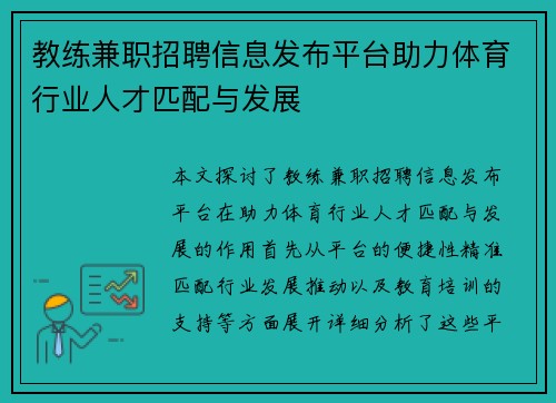 教练兼职招聘信息发布平台助力体育行业人才匹配与发展