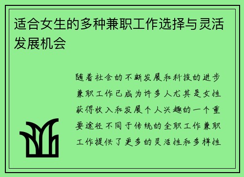 适合女生的多种兼职工作选择与灵活发展机会