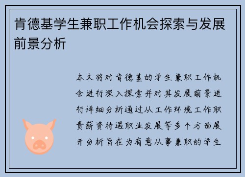 肯德基学生兼职工作机会探索与发展前景分析
