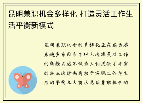 昆明兼职机会多样化 打造灵活工作生活平衡新模式