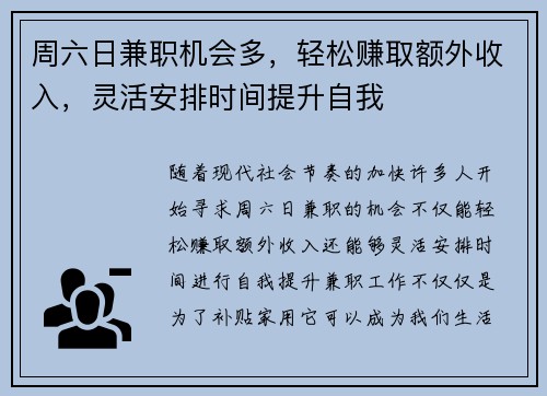 周六日兼职机会多，轻松赚取额外收入，灵活安排时间提升自我