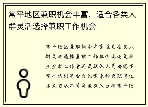 常平地区兼职机会丰富，适合各类人群灵活选择兼职工作机会
