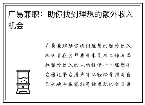 广易兼职：助你找到理想的额外收入机会