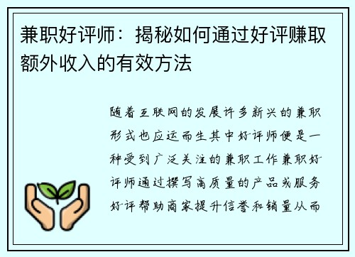 兼职好评师：揭秘如何通过好评赚取额外收入的有效方法