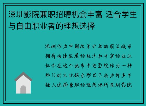 深圳影院兼职招聘机会丰富 适合学生与自由职业者的理想选择