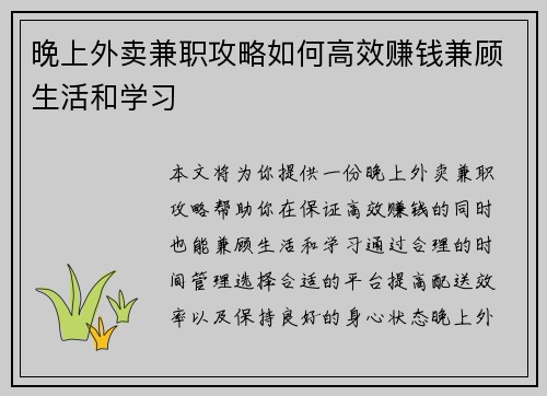 晚上外卖兼职攻略如何高效赚钱兼顾生活和学习