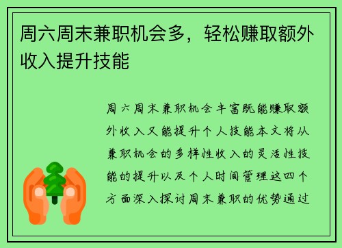 周六周末兼职机会多，轻松赚取额外收入提升技能