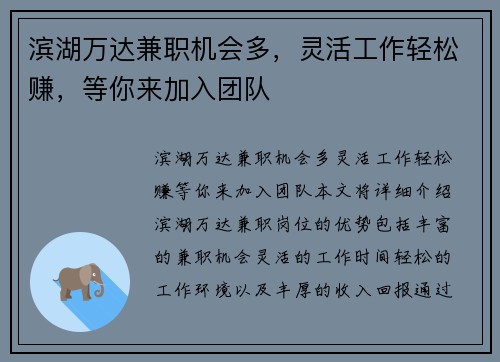 滨湖万达兼职机会多，灵活工作轻松赚，等你来加入团队