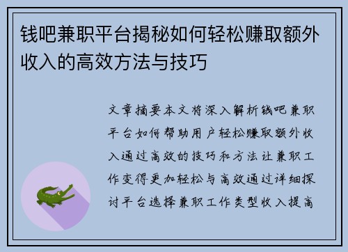 钱吧兼职平台揭秘如何轻松赚取额外收入的高效方法与技巧