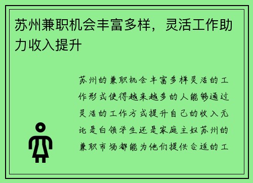 苏州兼职机会丰富多样，灵活工作助力收入提升