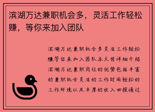 滨湖万达兼职机会多，灵活工作轻松赚，等你来加入团队