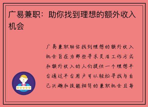 广易兼职：助你找到理想的额外收入机会