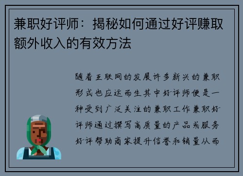 兼职好评师：揭秘如何通过好评赚取额外收入的有效方法