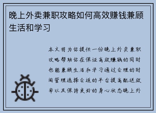 晚上外卖兼职攻略如何高效赚钱兼顾生活和学习