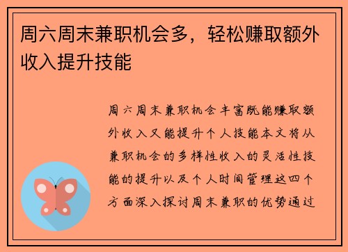 周六周末兼职机会多，轻松赚取额外收入提升技能