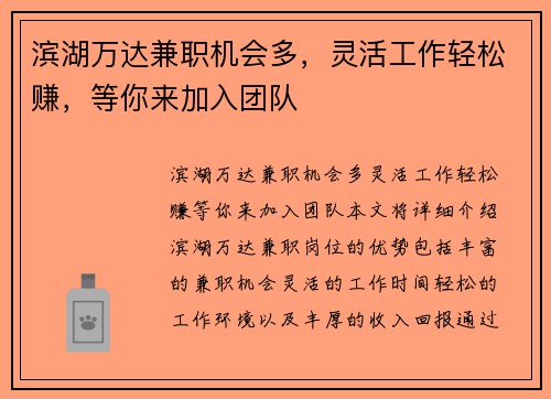 滨湖万达兼职机会多，灵活工作轻松赚，等你来加入团队