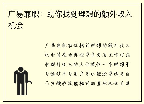 广易兼职：助你找到理想的额外收入机会