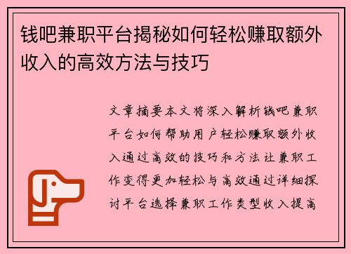 钱吧兼职平台揭秘如何轻松赚取额外收入的高效方法与技巧