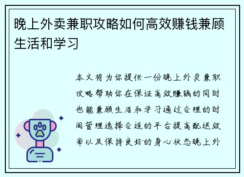 晚上外卖兼职攻略如何高效赚钱兼顾生活和学习
