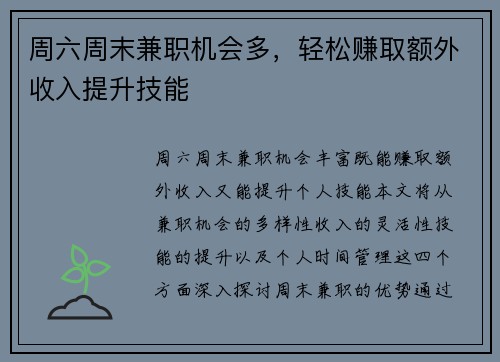 周六周末兼职机会多，轻松赚取额外收入提升技能