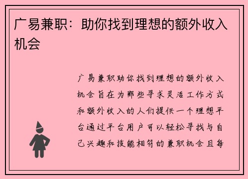 广易兼职：助你找到理想的额外收入机会
