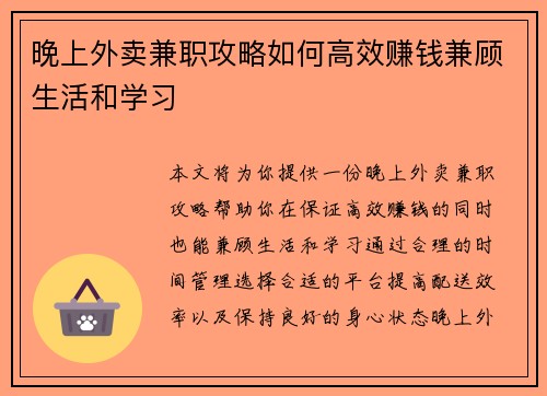 晚上外卖兼职攻略如何高效赚钱兼顾生活和学习