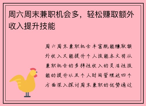周六周末兼职机会多，轻松赚取额外收入提升技能