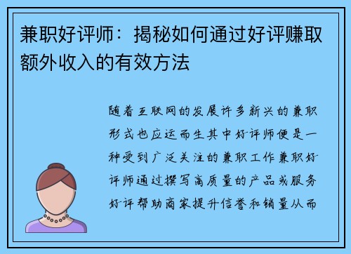 兼职好评师：揭秘如何通过好评赚取额外收入的有效方法