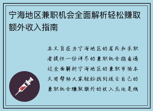 宁海地区兼职机会全面解析轻松赚取额外收入指南