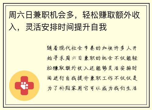 周六日兼职机会多，轻松赚取额外收入，灵活安排时间提升自我