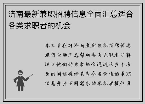 济南最新兼职招聘信息全面汇总适合各类求职者的机会