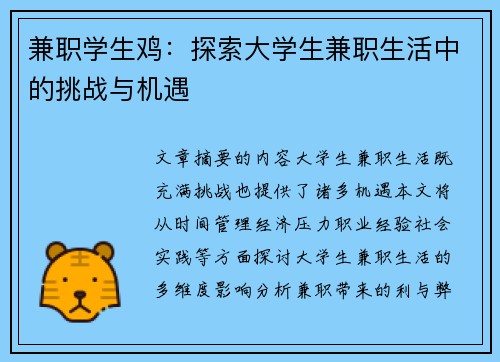 兼职学生鸡：探索大学生兼职生活中的挑战与机遇