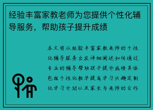 经验丰富家教老师为您提供个性化辅导服务，帮助孩子提升成绩